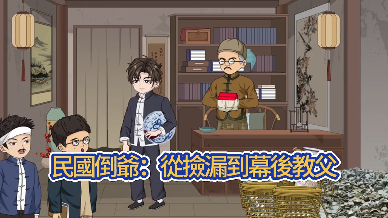 都市动画 | 《民國倒爺：從撿漏到幕後教父》21世紀的小伙子，意外穿越到了民國時期，更離譜的是原主的父母被害後，為了生存下去他把古董賣給了出去，卻因為是假貨被找上了門！#糖寶動畫