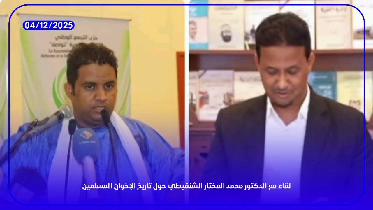 مقابلة مع الدكتور الشنقيطي حول تاريخ حركة الإخوان المسلمين بمناسبة مرور تسعين عاماً على تأسيس الحركة