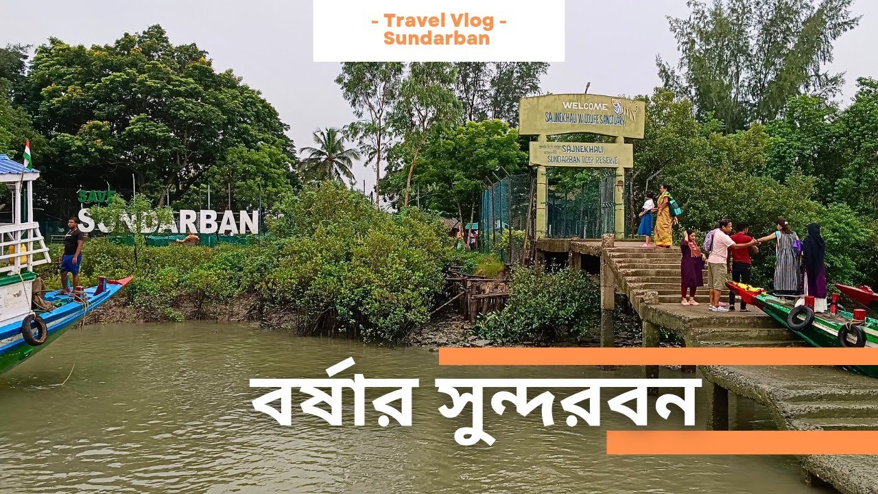 Sundarban tour || বর্ষার সুন্দরবন || Borshar sundarban #sundarban 