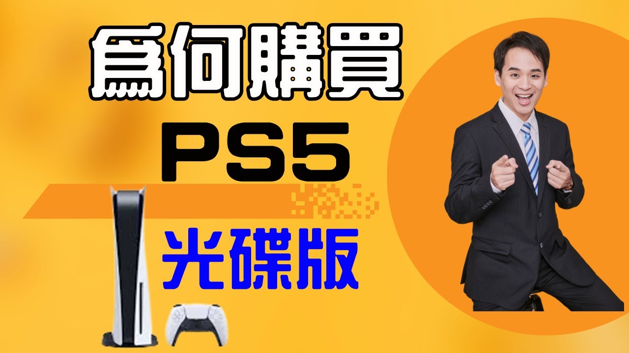 【開箱】為何我會選購Play Station 5光碟版 的原因