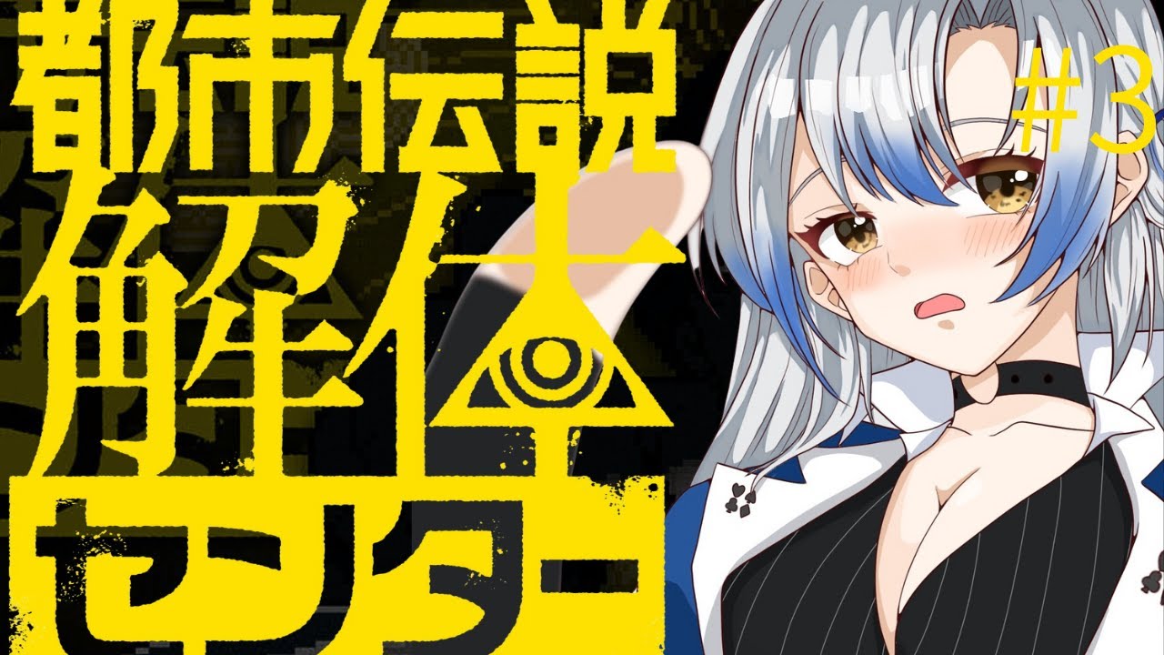 【#都市伝説解体センター】都市伝説を解体ってどういうこと・・・？part3【#vtuber 】