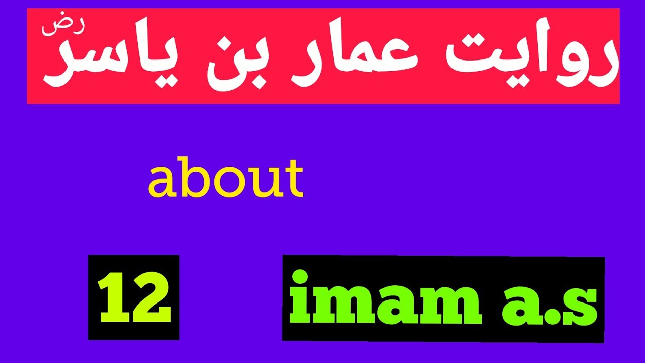 Hazrat Ammar bin yasir r.a ki riwayat about 12 imam a.s ___episode 34 ___روایت حضرت عمار بن یاسر رض 