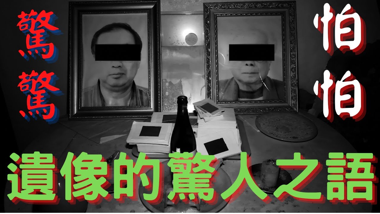 【靈探系列】廢棄旅社的耳邊嘆息，遺像主人的驚人之語！