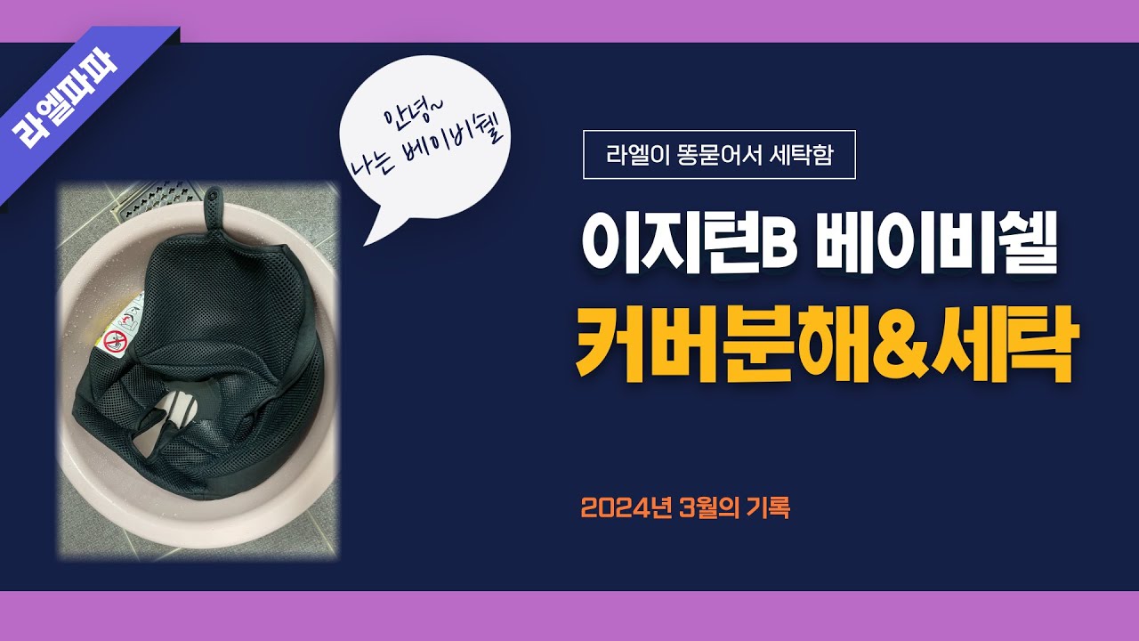 비세이프 이지턴B 베이비쉘 커버분리(해체)