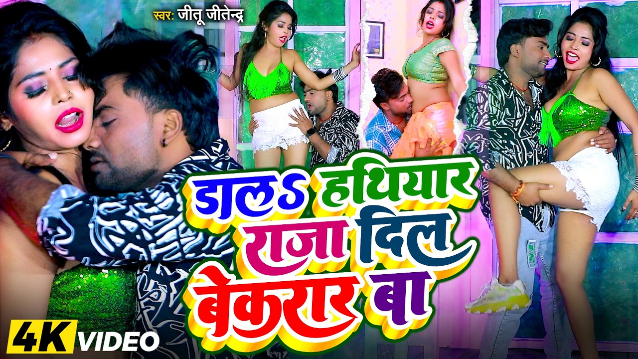#video | #डालS हथियार राजा | #Jitu Jitendra | #Dala Hathiyar Raja | #Bhojpuri New Songs 2026 | #DJ