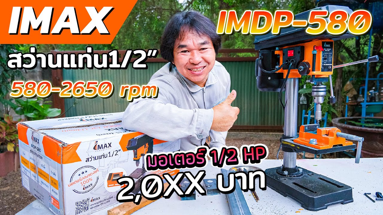 สว่านแท่น 4 หุน IMAX IMDP-580 ราคา 2 พันนิดๆ | รีวิวสัมปะปิ