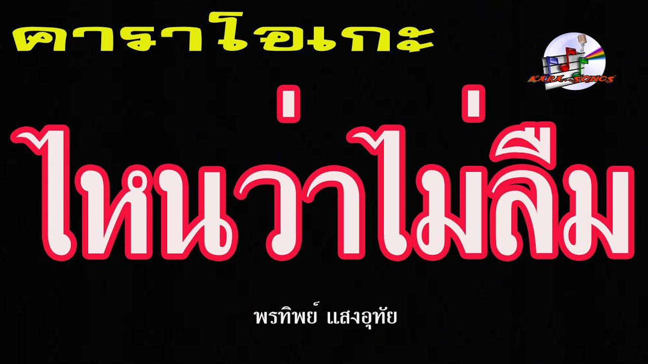 ไหนว่าไม่ลืม (คาราโอเกะ) พรทิพย์ แสงอุทัย