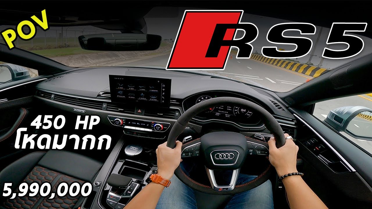 ลองขับ AUDI RS 5 Coupe Quattro ราคา 5.99 ล้าน ขุมพลัง V6 450 ม้า หล่อ แรง ขับโคตรดี | POV159