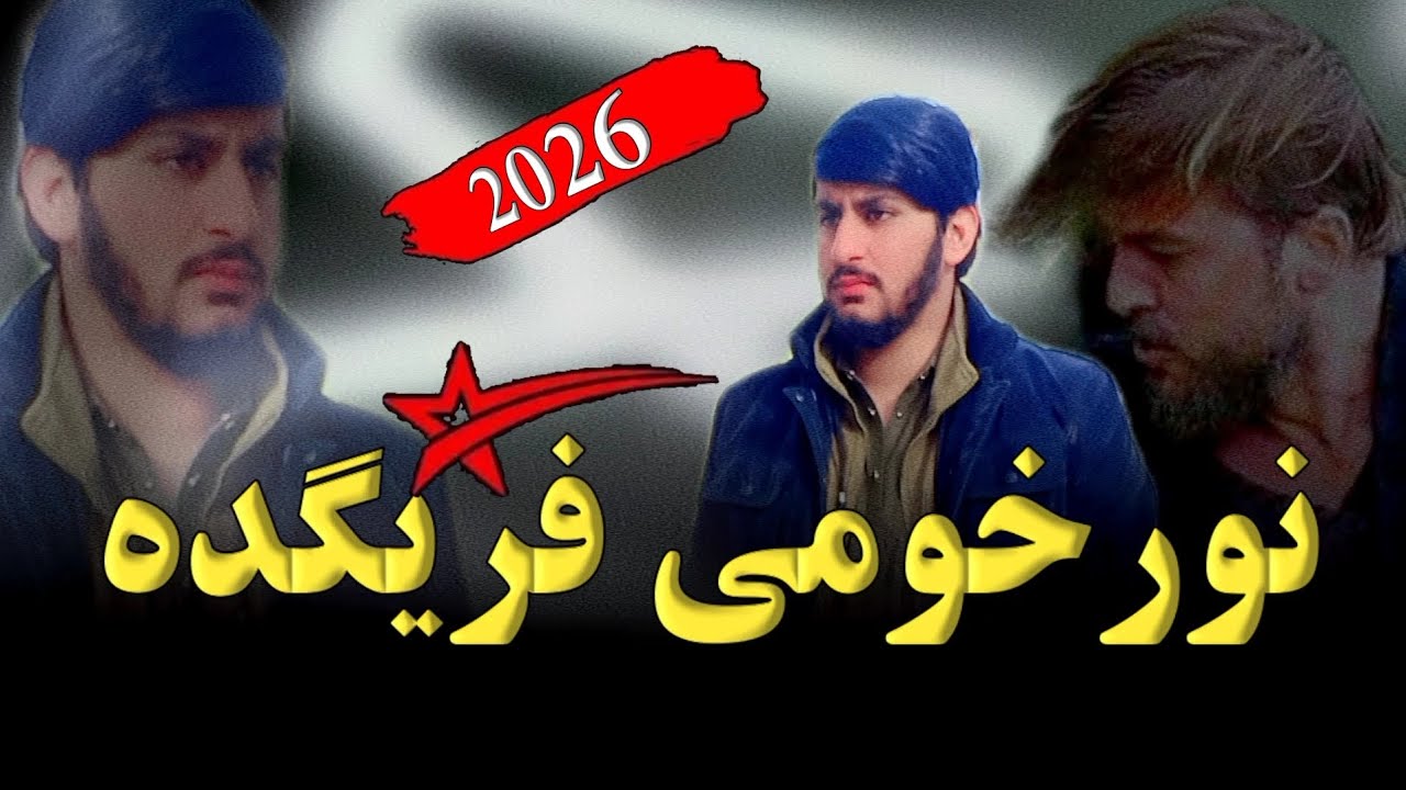 نور_خومی_ فریگده _شکلی _ترانه _آواز _رحمت_ الحق_ حقانی _درابطی_ نمبر_🥀 0793111033