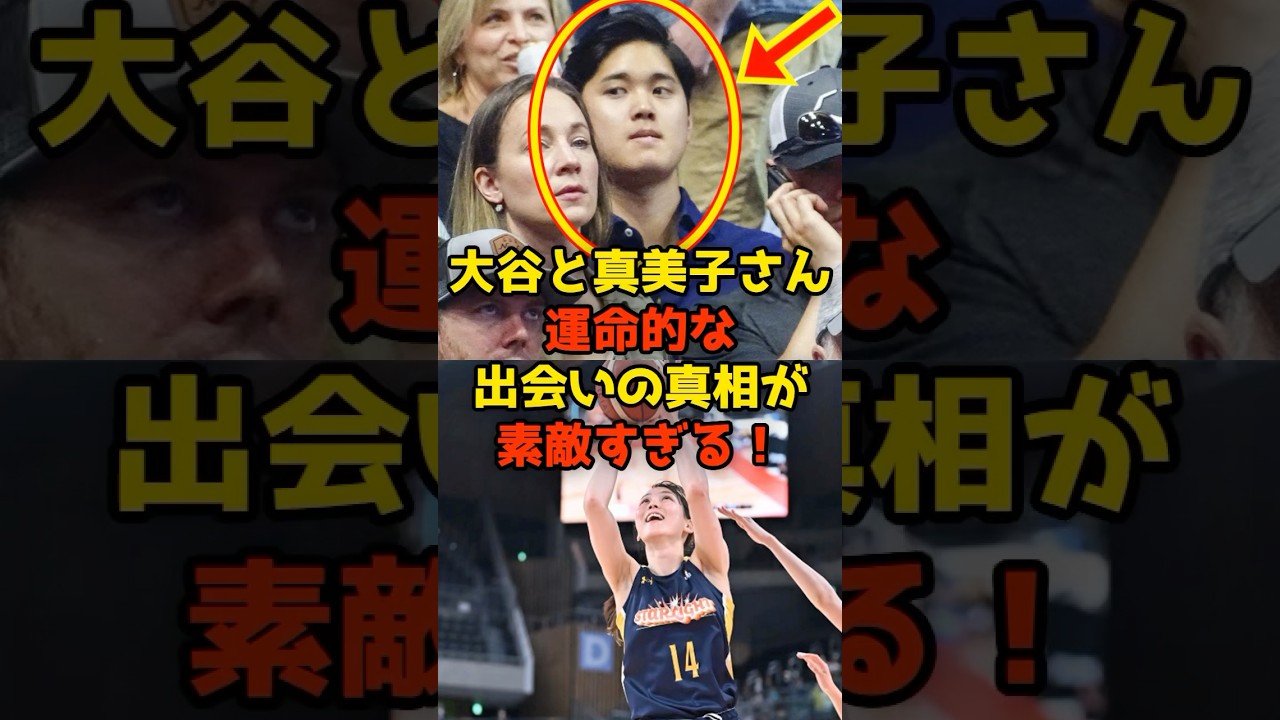 ㊗️125万再生!!大谷と真美子さん運命的な出会いの真相が素敵すぎる！#大谷翔平#真美子さん#shorts