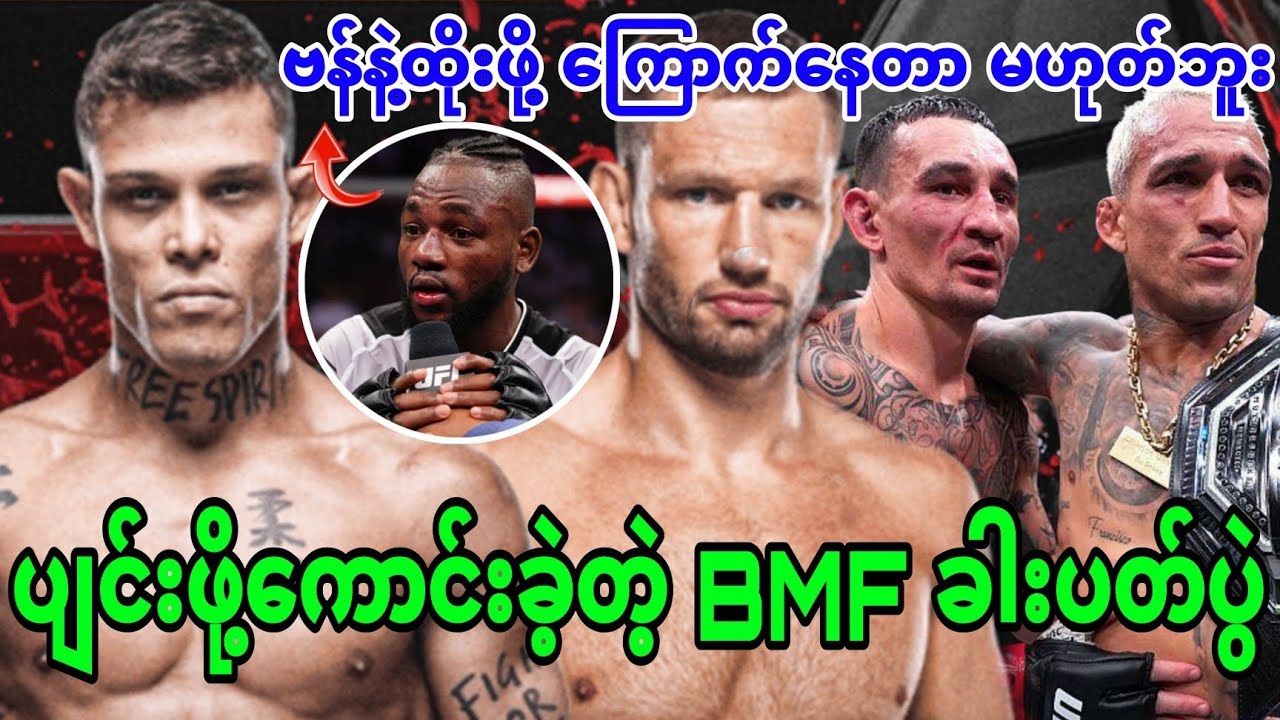 😍🔥 ပျင်းဖို့ကောင်းခဲ့တဲ့ BMF ခါးပတ်ပွဲ / ဗန်နဲ့ ပွဲမဖြစ်ရတဲ့ အကြောင်း မာနယ်ကပ် ရှင်းပြီ