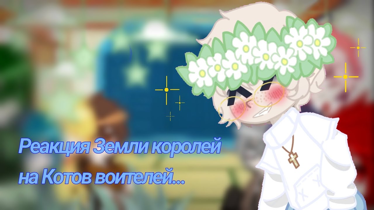 ✨Реакция Земли королей на Котов воителей✨// 💙Запоздалый заказ (⁠✯⁠ᴗ⁠✯⁠) 💙//✨💙By: Голос💙✨//
