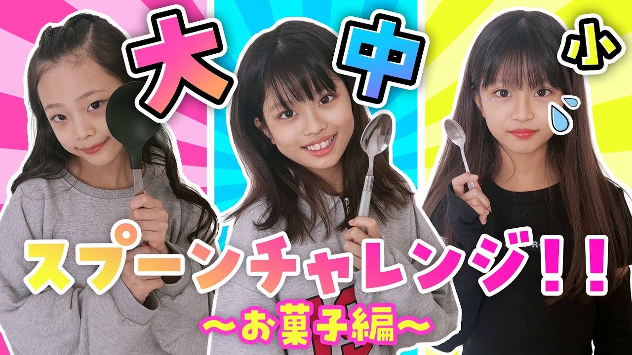 大中小スプーン🥄チャレンジ〜お菓子編〜【ここのの】