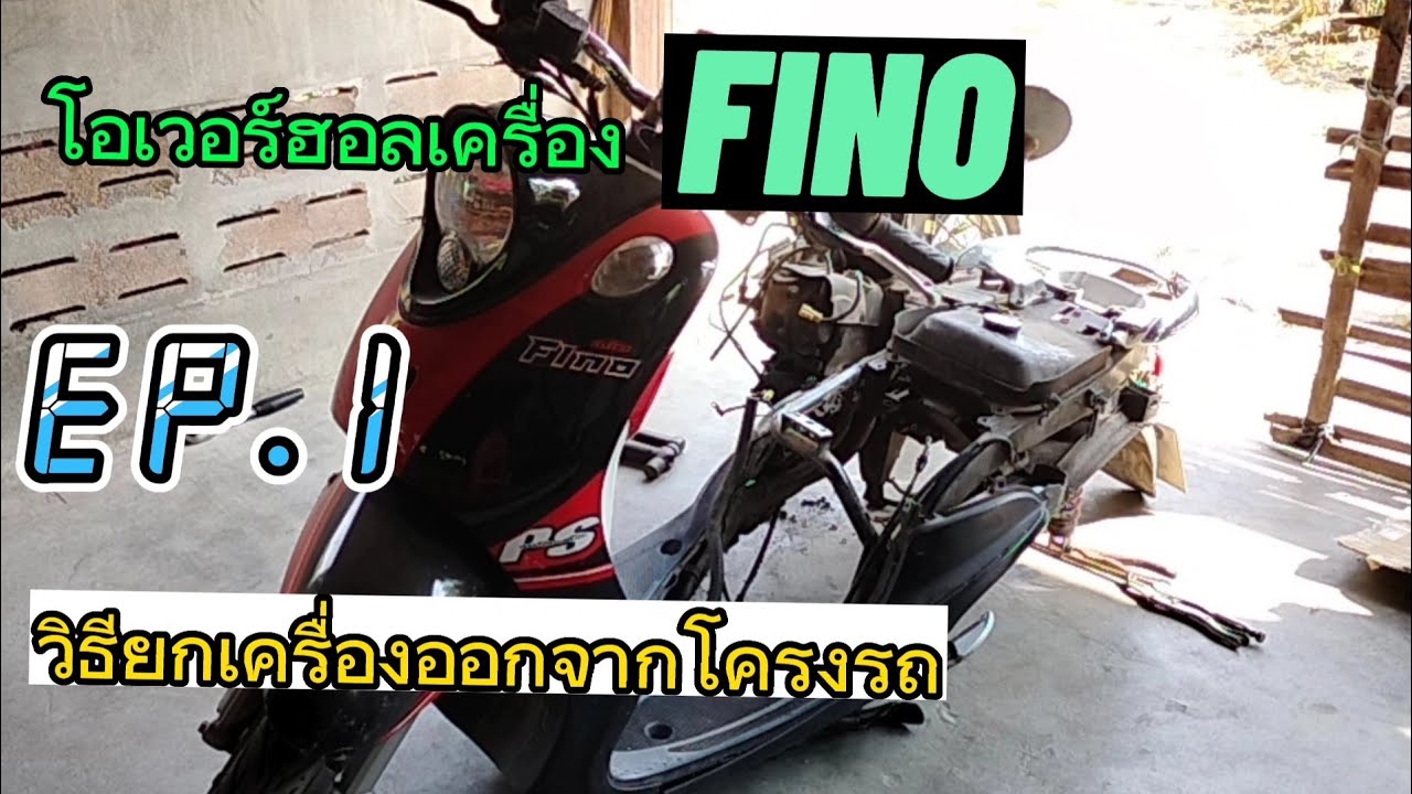 โอเวอร์ฮอล ฟีโน่ ep.1 วิธียกเครื่องออกจากโครงรถ