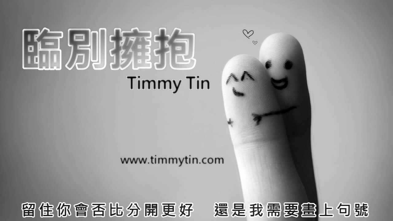 Timmy Tin - 臨別擁抱