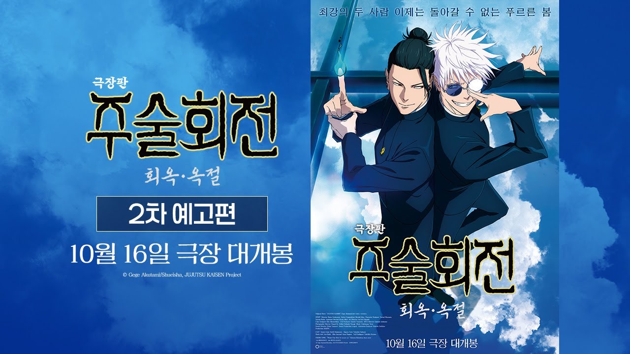 [극장판 주술회전: 회옥∙옥절] 2차 예고편
