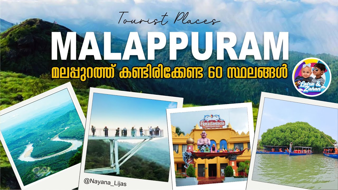 മലപ്പുറത്തെ പ്രധാനപ്പെട്ട 60 ടൂറിസ്റ്റ് കേന്ദ്രങ്ങള്&zwj; I Malappuram Tourist Places I Top 60 Places