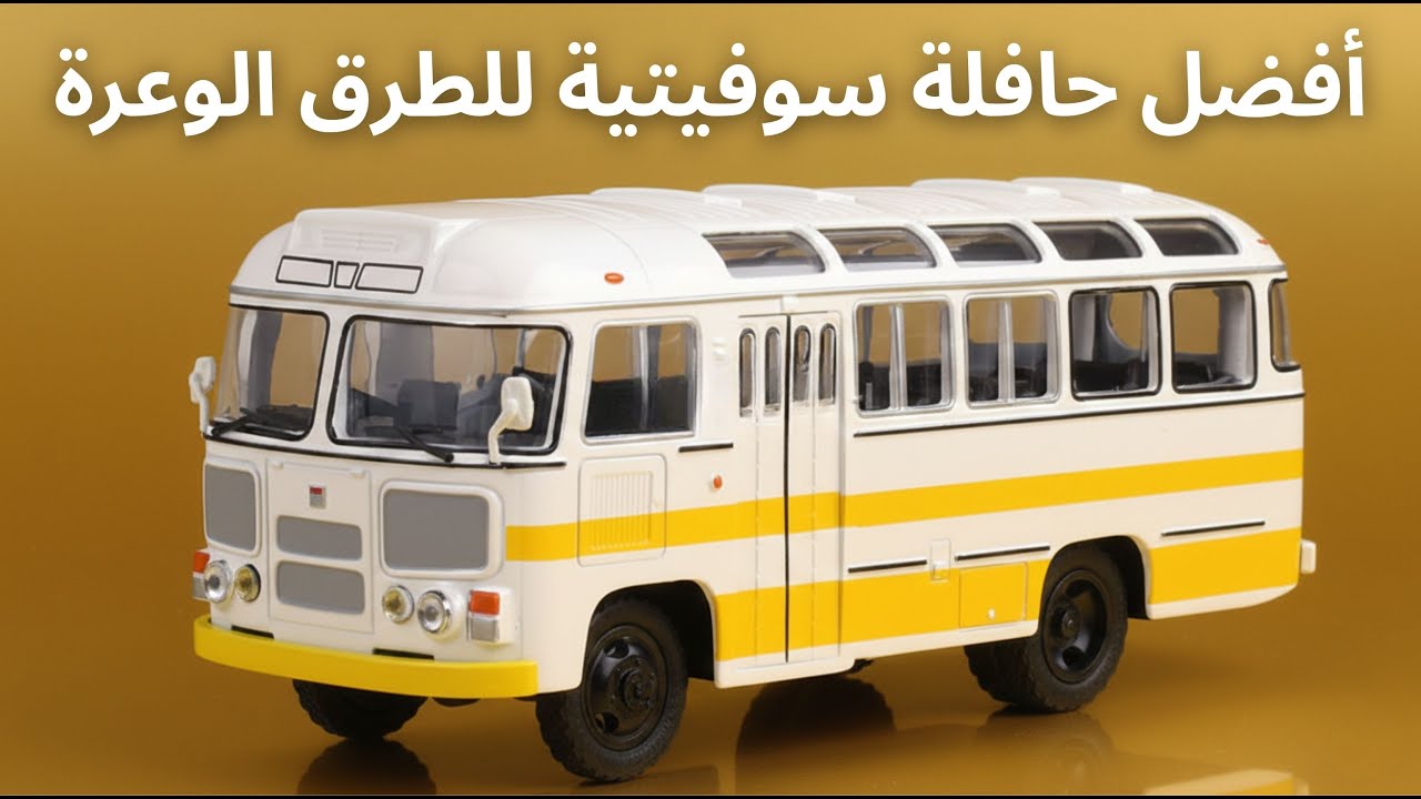 أفضل حافلة للطرق الوعرة في الهندسة السوفيتية