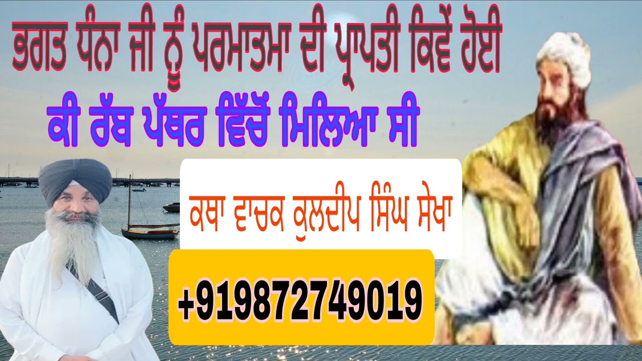 ਭਗਤ ਧੰਨਾ ਜੀ ਨੂੰ ਪਰਮਾਤਮਾ ਦੀ ਪ੍ਰਾਪਤੀ ਕਿਵੇਂ ਹੋਈ (ਕੁਲਦੀਪ ਸਿੰਘ ਸੇਖਾ +9198727-49019)