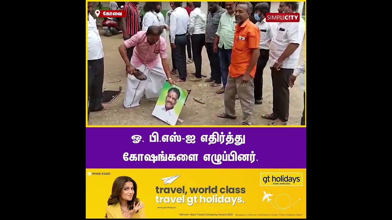 கோவையில் ஓ.பி.எஸ் படத்தை செருப்பால் அடித்து, உடைத்த இ.பி.எஸ் ஆதரவாளர்கள்...!