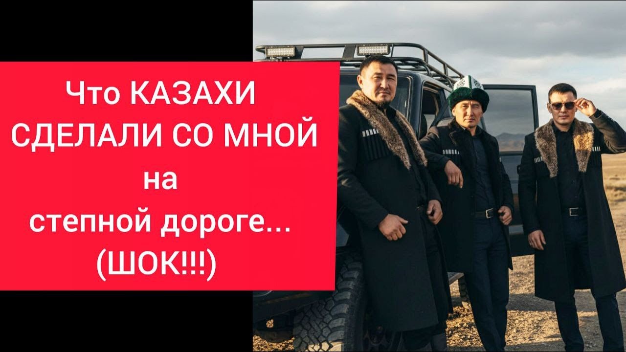 Что КАЗАХИ СДЕЛАЛИ СО МНОЙ на степной дороге... Я ПОПАЛА в АВАРИЮ в Казахстане