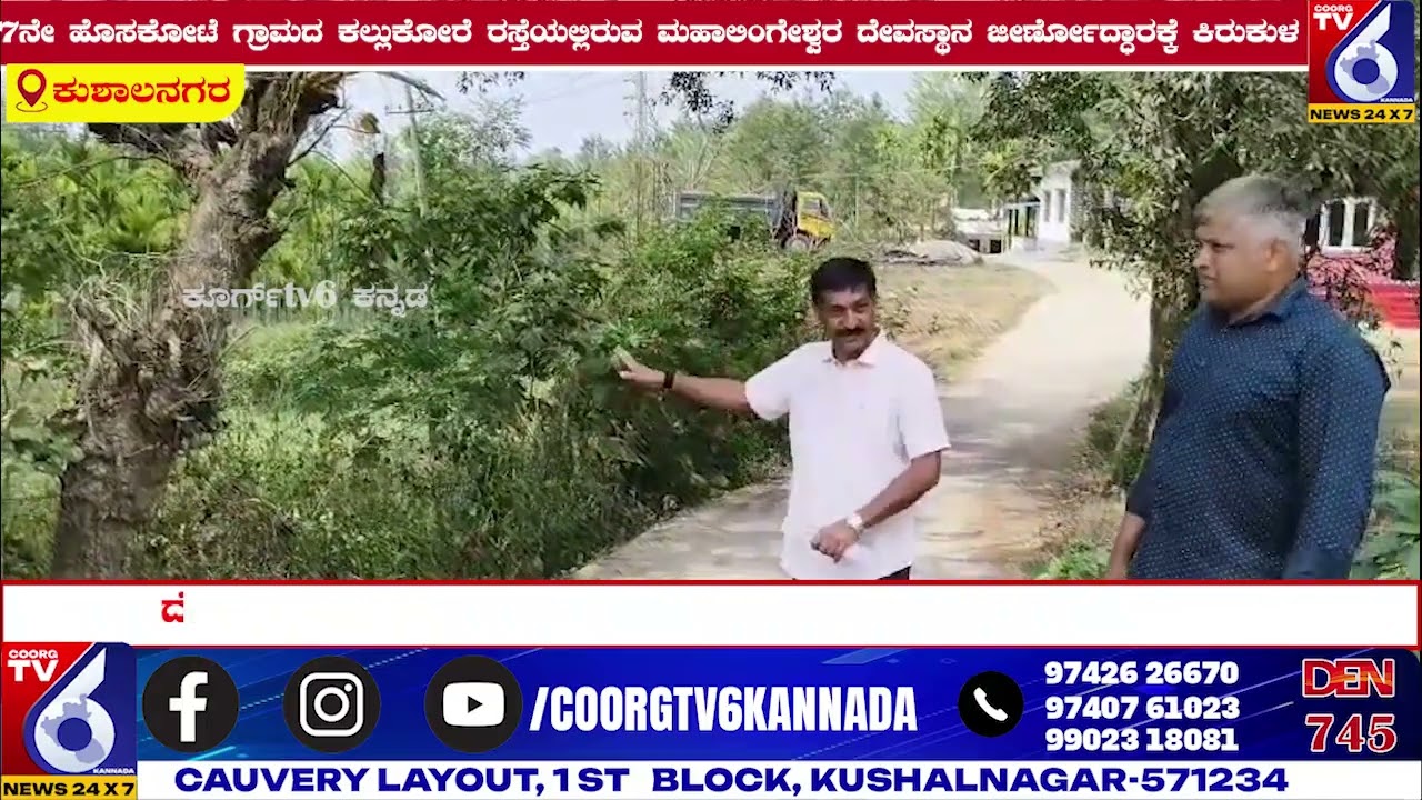 7ನೇ ಹೊಸಕೋಟೆ ಗ್ರಾಮದ ಕಲ್ಲುಕೋರೆ ರಸ್ತೆಯಲ್ಲಿರುವ ಮಹಾಲಿಂಗೇಶ್ವರ ದೇವಸ್ಥಾನ ಜೀರ್ಣೋದ್ಧಾರಕ್ಕೆ ಕಿರುಕುಳ