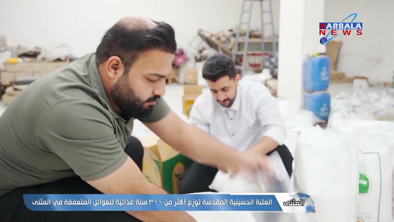المثنى   العتبة الحسينية المقدسة توزع أكثر من 300 سلة غذائية للعوائل المتعففة في المثنى
