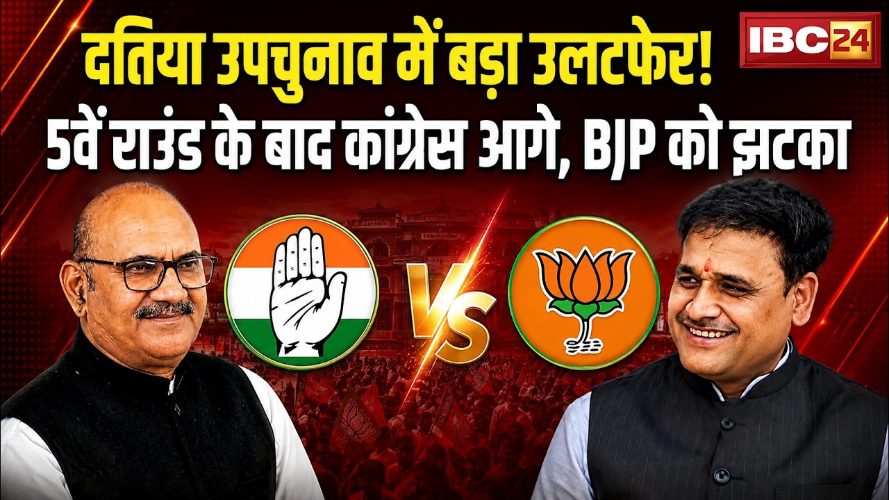 🔴Datia By Election 2026 Result: उपचुनाव में बड़ा उलटफेर! 5वें राउंड के बाद Congress आगे |BJP को झटका