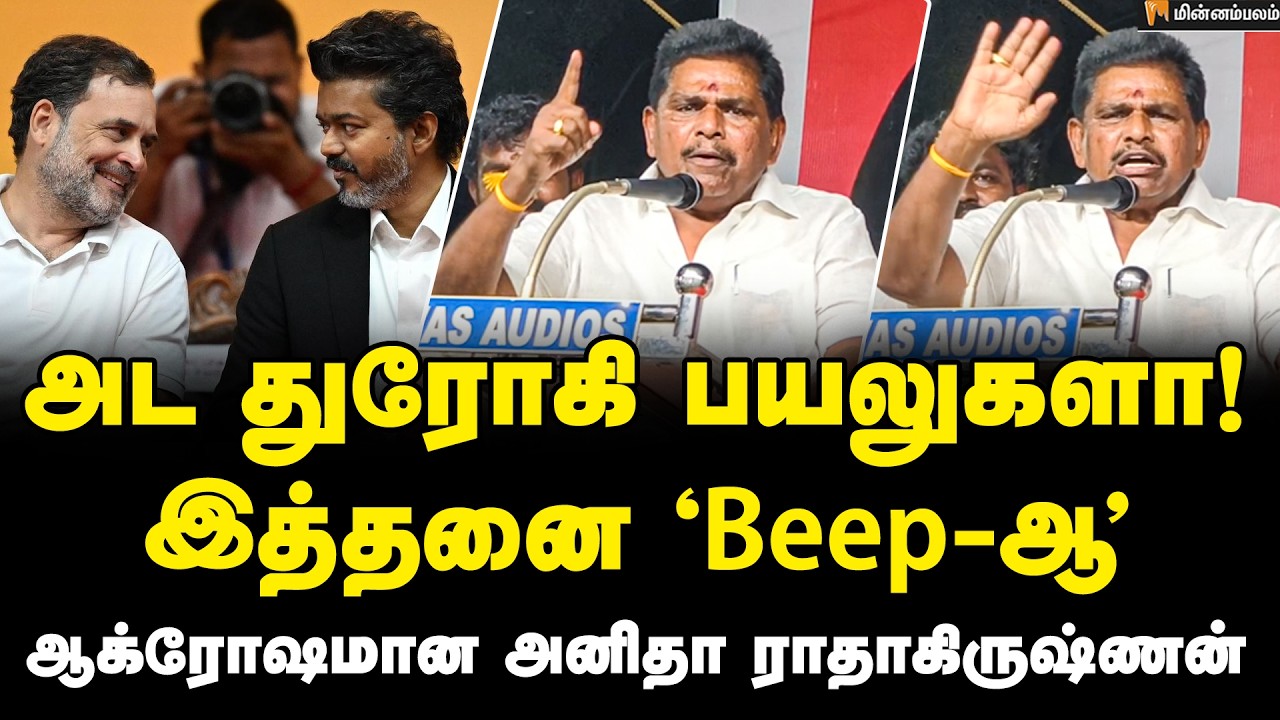 Anitha Radhakrishnan Speech | தலைய காட்ட முடியாது&hellip; காங்கிரஸை வெளுத்த அனிதா ராதாகிருஷ்ணன் | CM Vijay