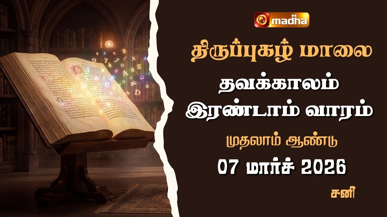 THIRUPUGAZH MAALAI | LENT 2ND WEEK | CYCLE A | SATURDAY | 07 MARCH 2026 | @madhatelevision​
