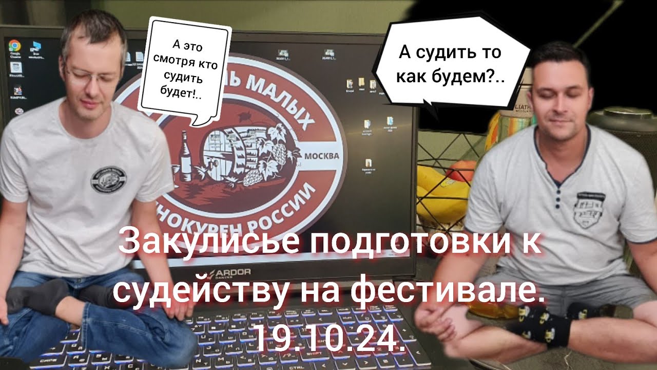 Как это было в прошлом году! Подготовка к судейству второго ежегодного фестиваля малых винокурен!!!
