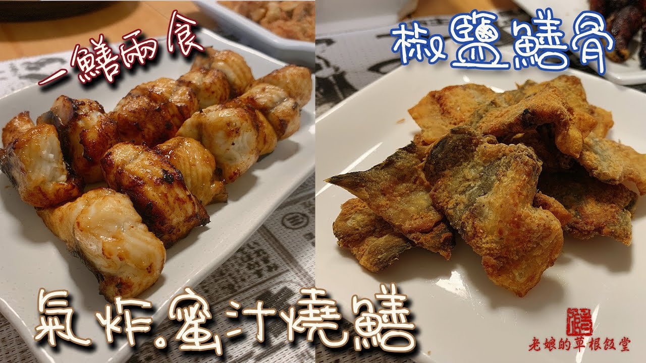 氣炸蜜汁燒鱔 + 椒鹽鱔骨【老娘的草根飯堂】家常白鱔處理 一鱔兩吃 氣炸必備 自製蜜汁 AirFryer Eel in Kabayaki Sauce  【ENG Ingredients】