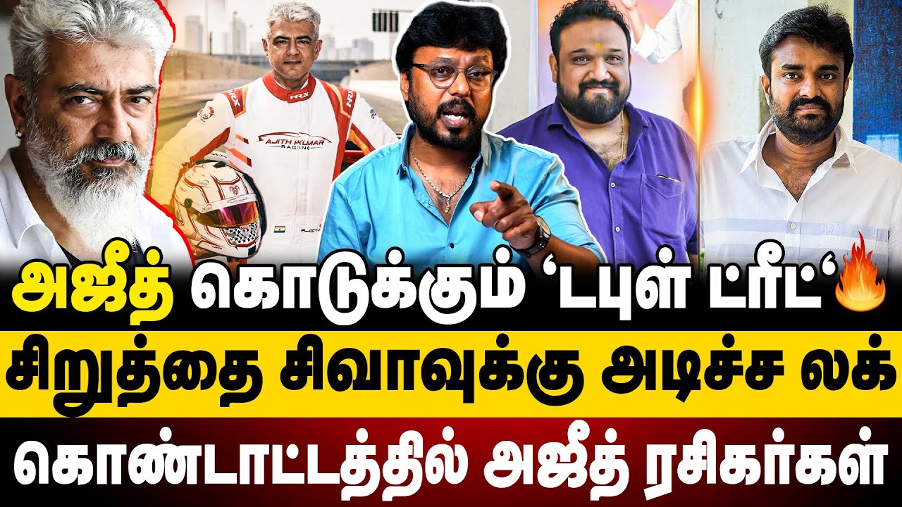 அஜீத் கொடுக்கும் 'டபுள் ட்ரீட்' | சிறுத்தை சிவாவுக்கு அடிச்ச லக் | Ajith kumar | Siruthai Siva