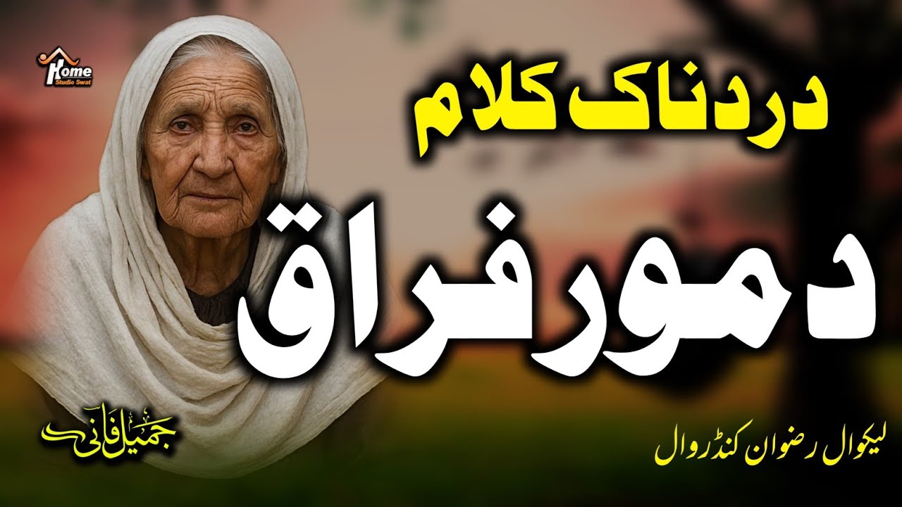 Da Mor Gham ll د مور غم ll Ghamjan Nazam 2025 - Jamil Fani