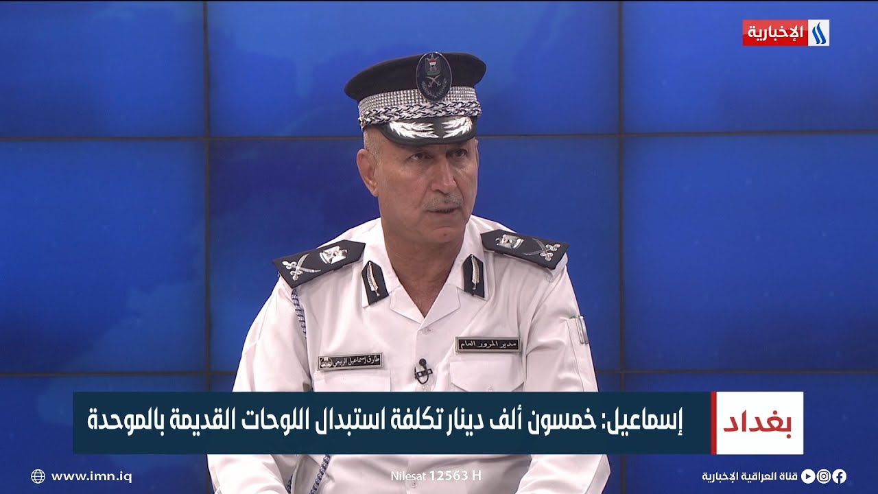 مدير المرور العامة: خمسون ألف دينار تكلفة استبدال اللوحات القديمة بالموحدة
