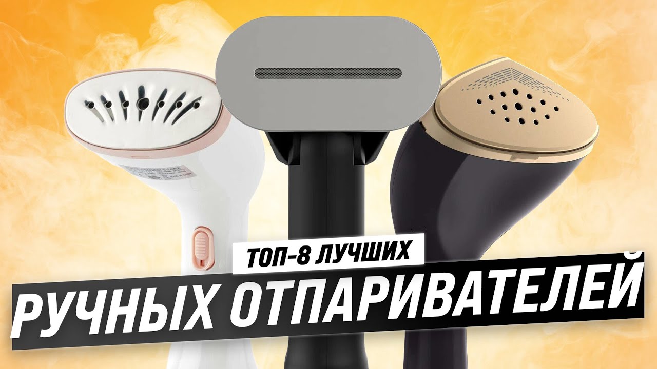 ТОП–8. Лучшие ручные отпариватели для одежды ⚡ Рейтинг 2023 года ⚡ Какой на самом деле лучше?