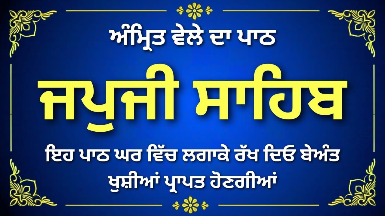 Japji Sahib Da Full Path | जप जी साहिब पाठ | Guru Nanak Dev Ji | Japji Sahib Full Path |#japjisahib