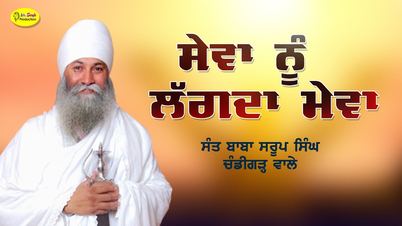 ਸੇਵਾ ਨੂੰ ਲੱਗਦਾ ਮੇਵਾ | Baba Saroop Singh Ji Chandigarh Wale