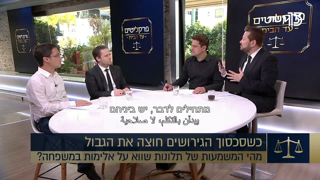 תלונות שווא אלימות במשפחה -  ראיון בתוכנית פרקליטים עד הבית