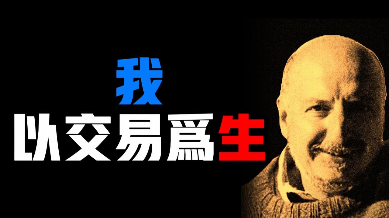 從精神科醫生到交易大師｜「亞曆山大 埃爾德」博士的交易路徑