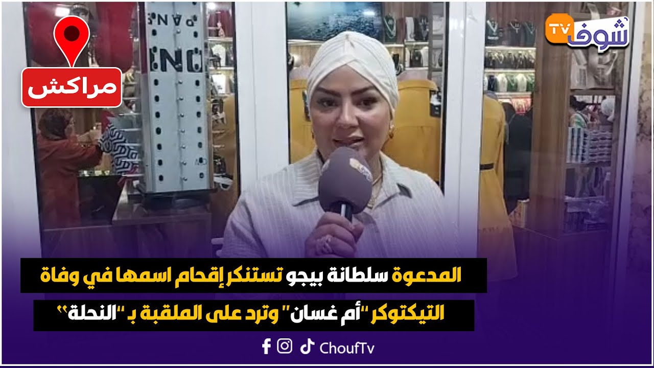 المدعوة سلطانة بيجو تستنكر إقحام اسمها في وفاة التيكتوكر ’’أم غسان‘‘ وترد على الملقبة بـ ’’النحلة
