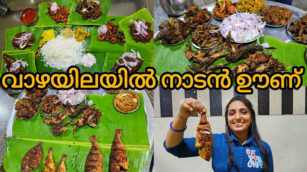💢വാഴയിലയിൽ നാടൻ ഊണ് | ഹോട്ടൽ വാഴയിലയിൽ നാടൻ ഊണ് | കൊല്ലം💢