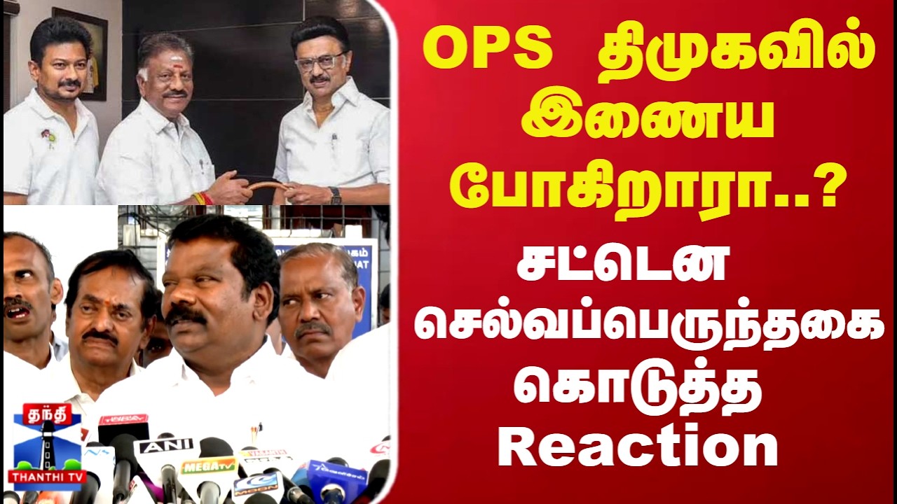 DMK | OPS திமுகவில் இணைய போகிறாரா..? சட்டென செல்வப்பெருந்தகை கொடுத்த Reaction