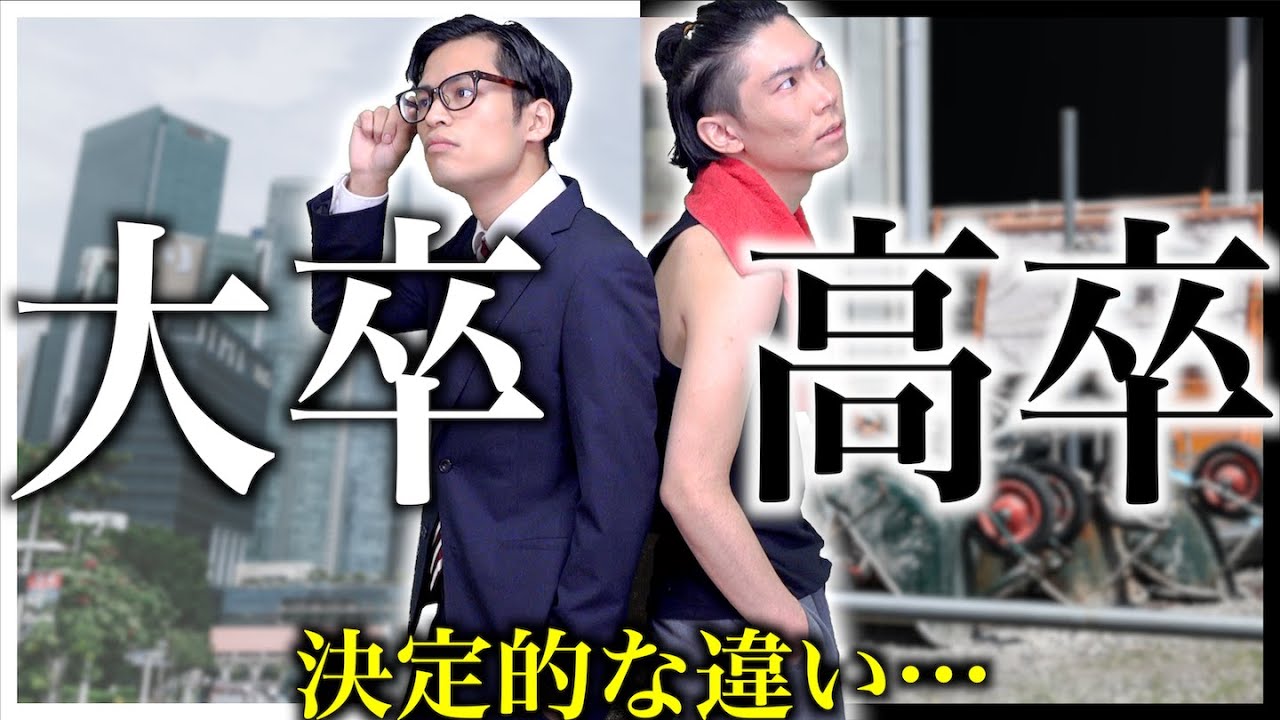 【現実】｢高卒｣と｢大卒｣の決定的な違い&hellip;【高校生/大学生】