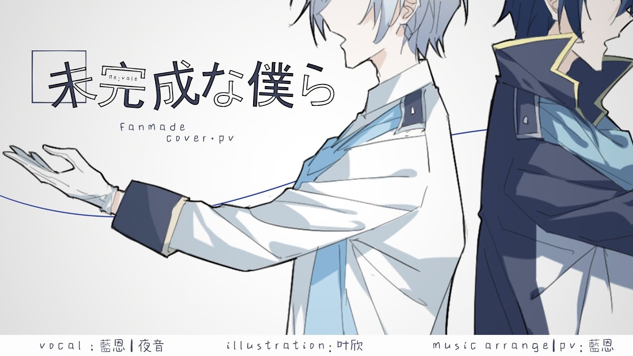 【Re:vale】未完成な僕ら cover (original PV)