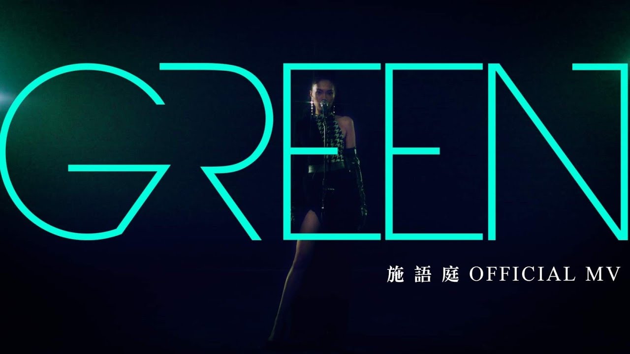 施語庭｜GREEN [Official Music Video]