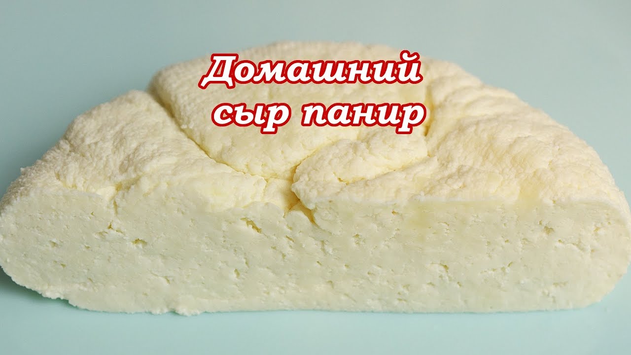 Домашний сыр панир