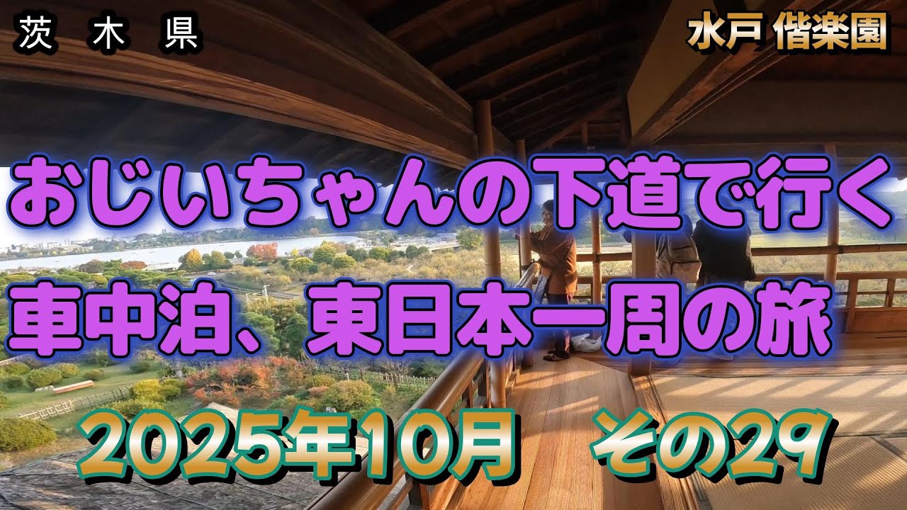 東日本一周の旅　その29　水戸　偕楽園