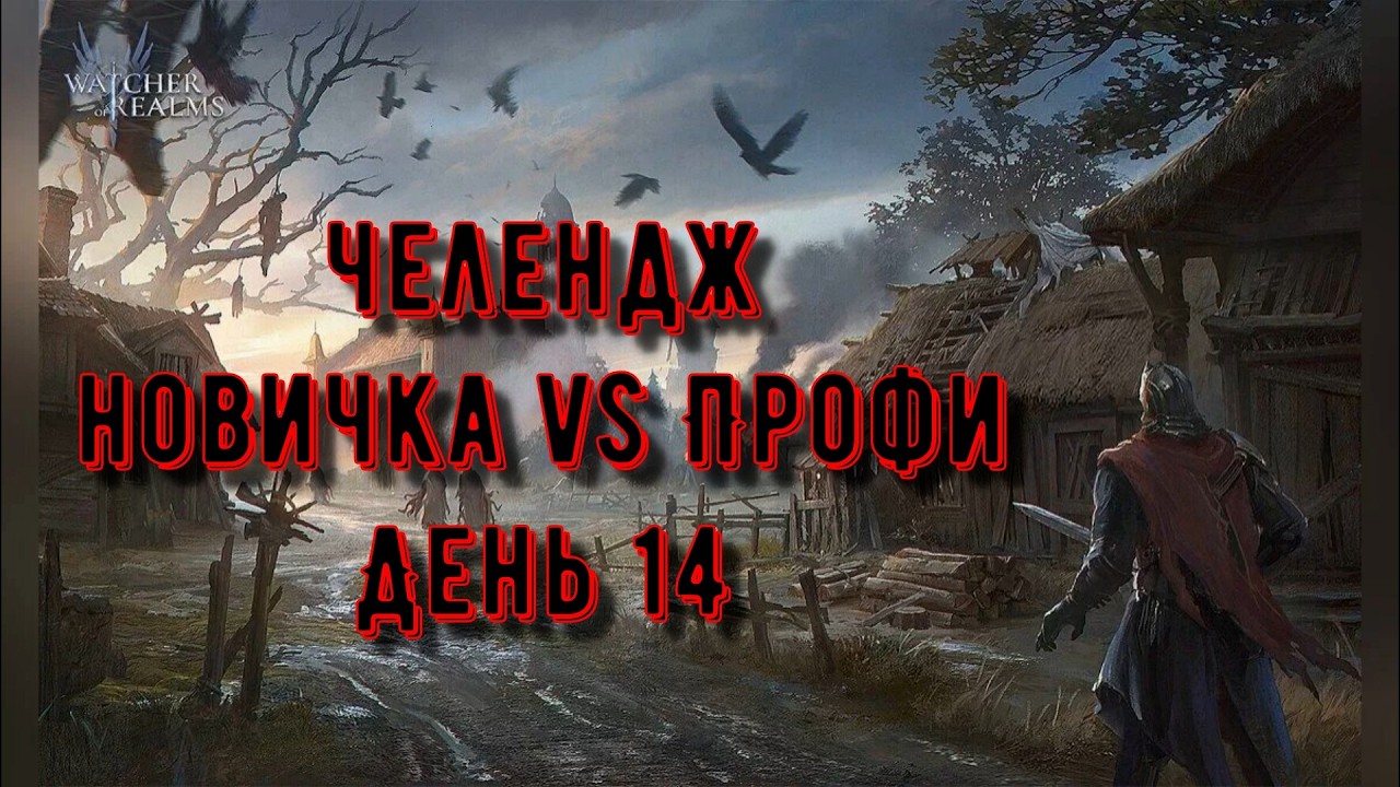 Челлендж: Опыт vs Леги | День 14 | Watcher of Realms