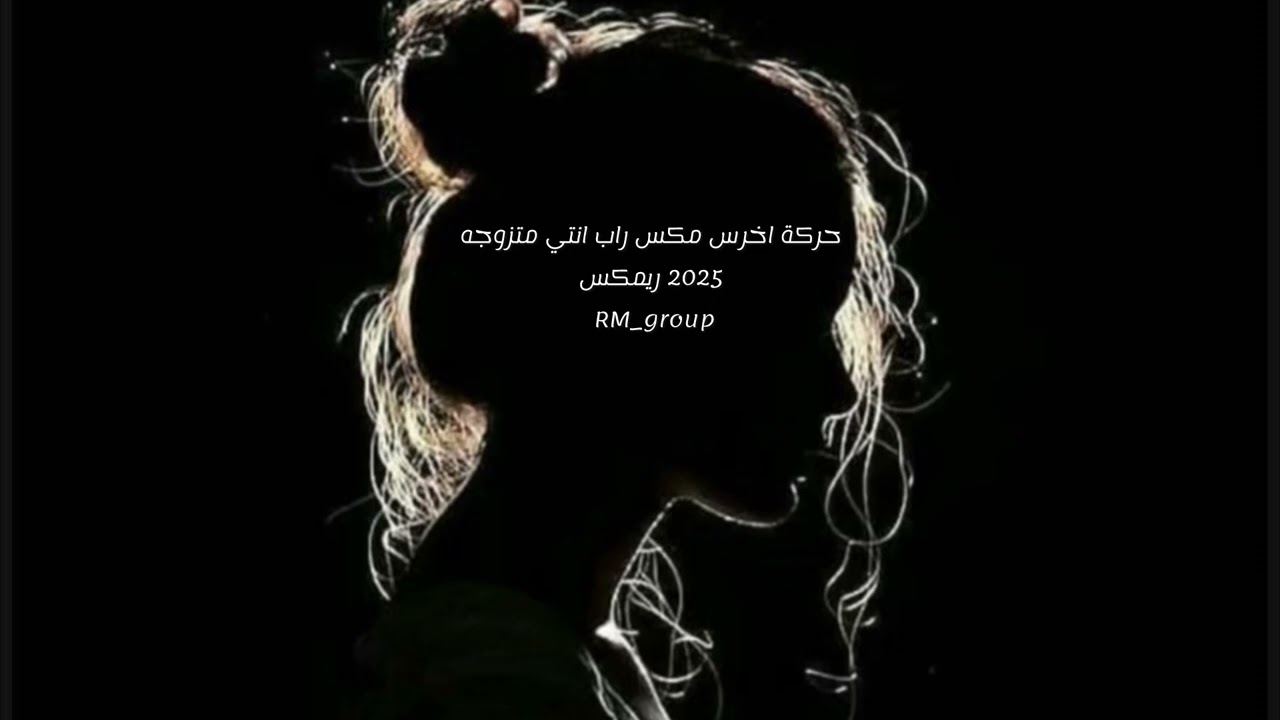 حركة اخرس Mix راب - انتي متزوجه 2025 ريمكس